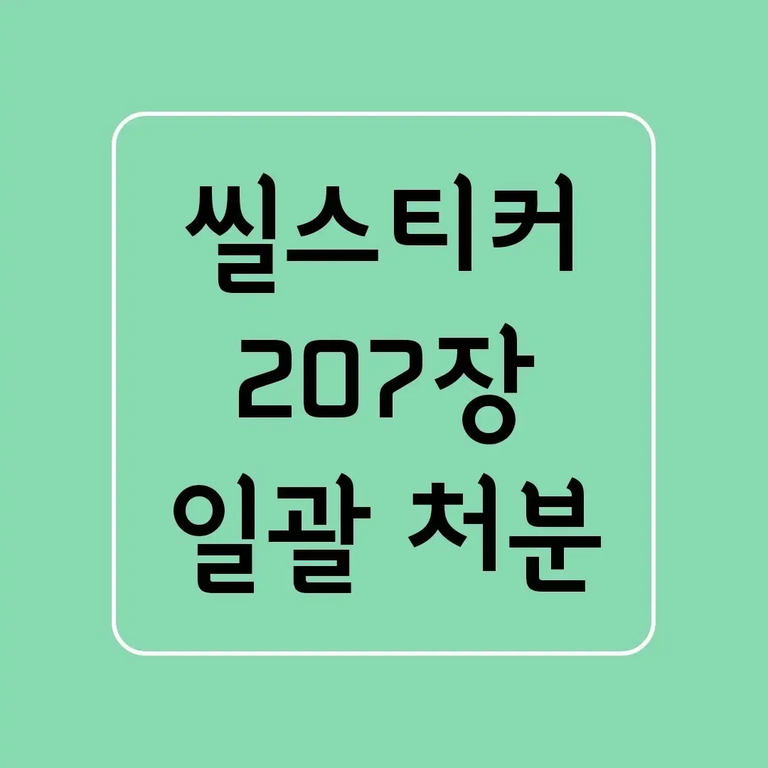 진짜 마지막 할인 ] 다꾸 / 씰스티커 씰스 스티커 일괄 처분 급처