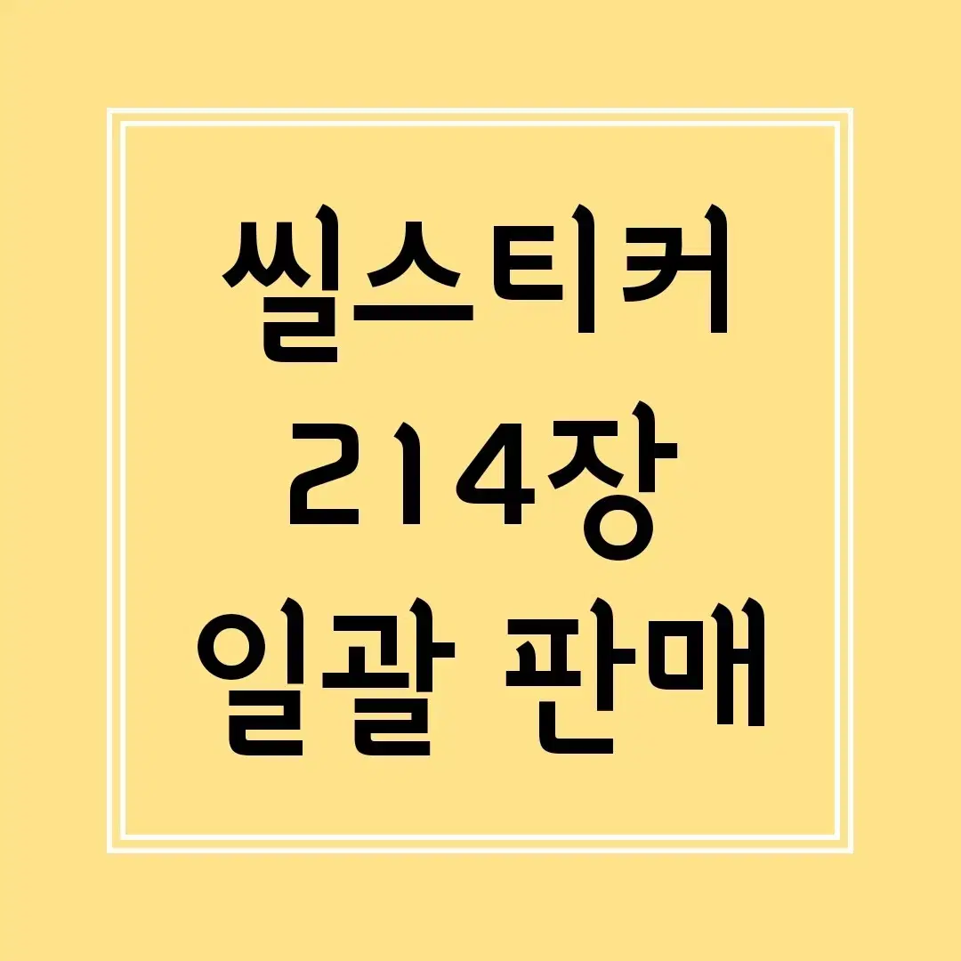 진짜 마지막 할인 ] 다꾸 폴꾸 / 씰스티커 씰스 스티커 일괄 처분 급처