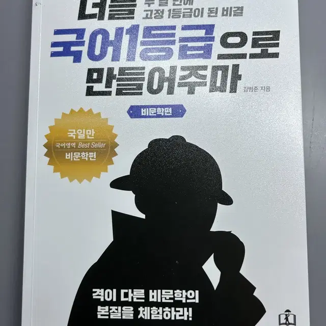 너를 국어 1등급으로 만들어주마 독서편