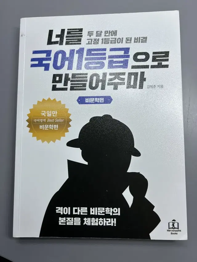 너를 국어 1등급으로 만들어주마 독서편