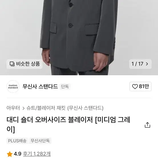 무신사 스탠다드 대디 숄더 오버사이즈 블레이저 [미디엄 그레이]