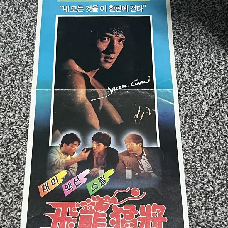 성룡영화 비룡맹장(1988) 전단지