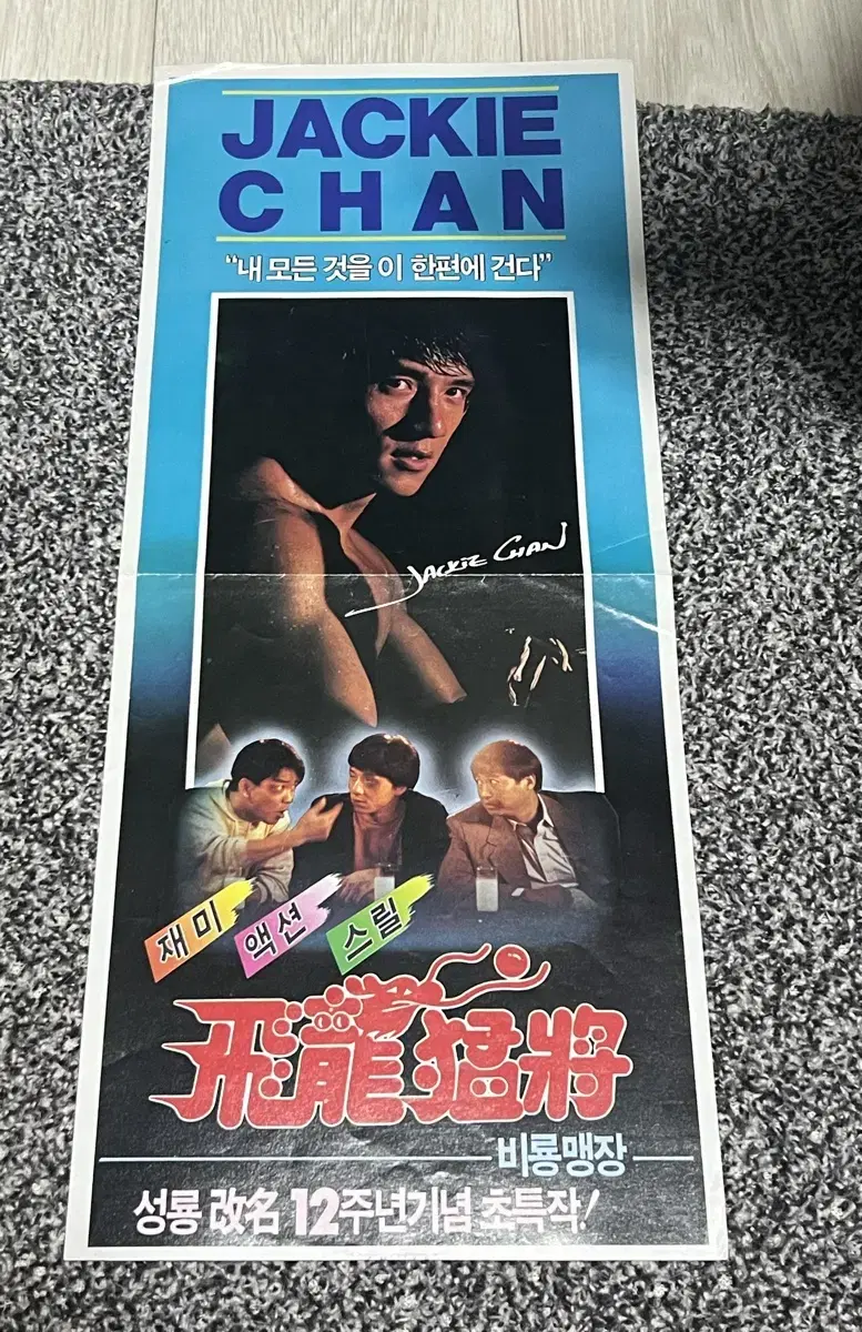 성룡영화 비룡맹장(1988) 전단지