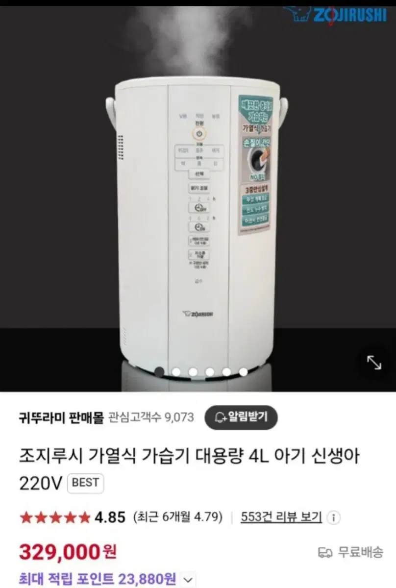 조지루시 4L가열식 가습기