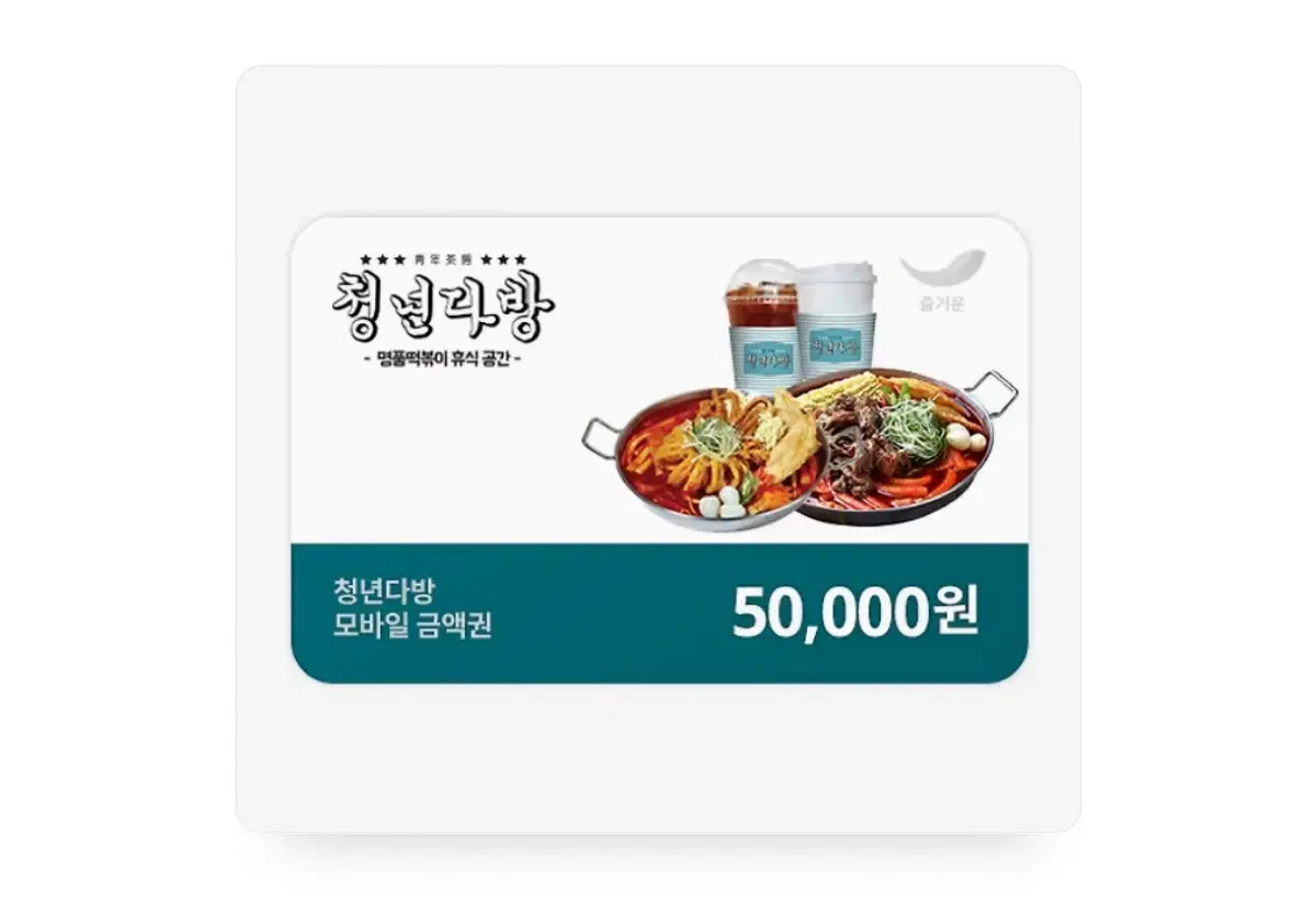 청년다방 5만원권 기프티콘