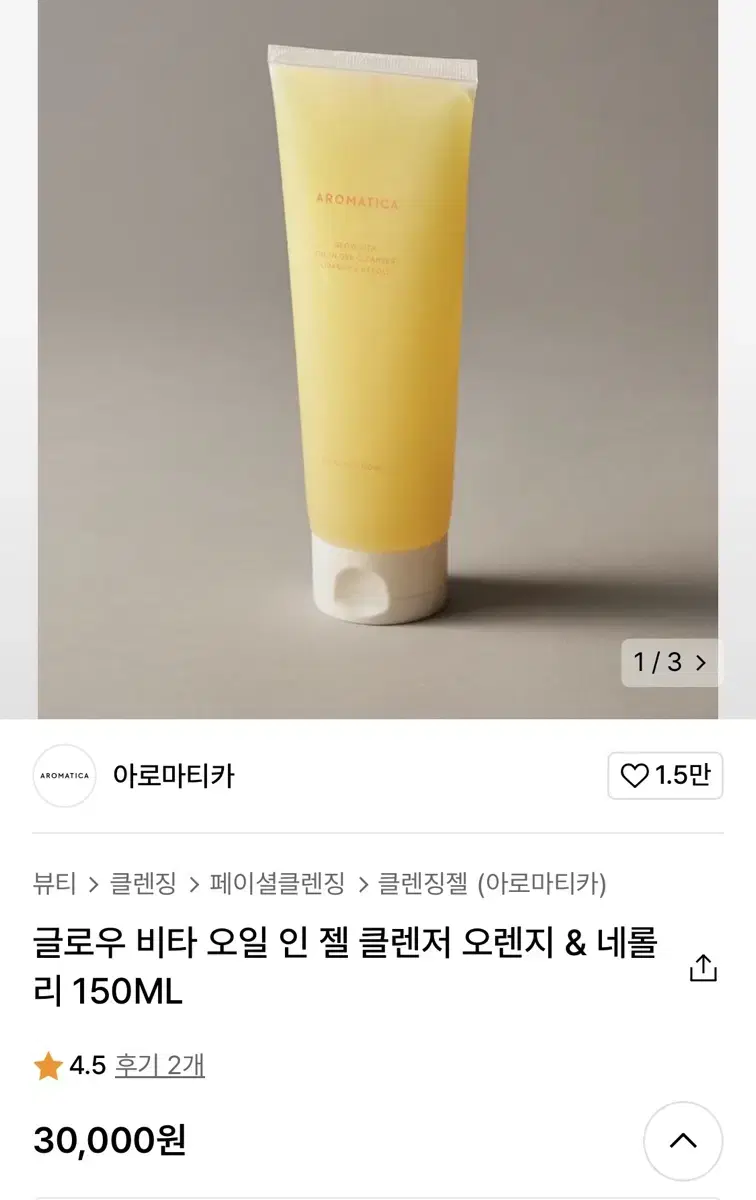 아로마티카 글로우 비타 오일 인 젤 클렌저 오렌지 네롤리