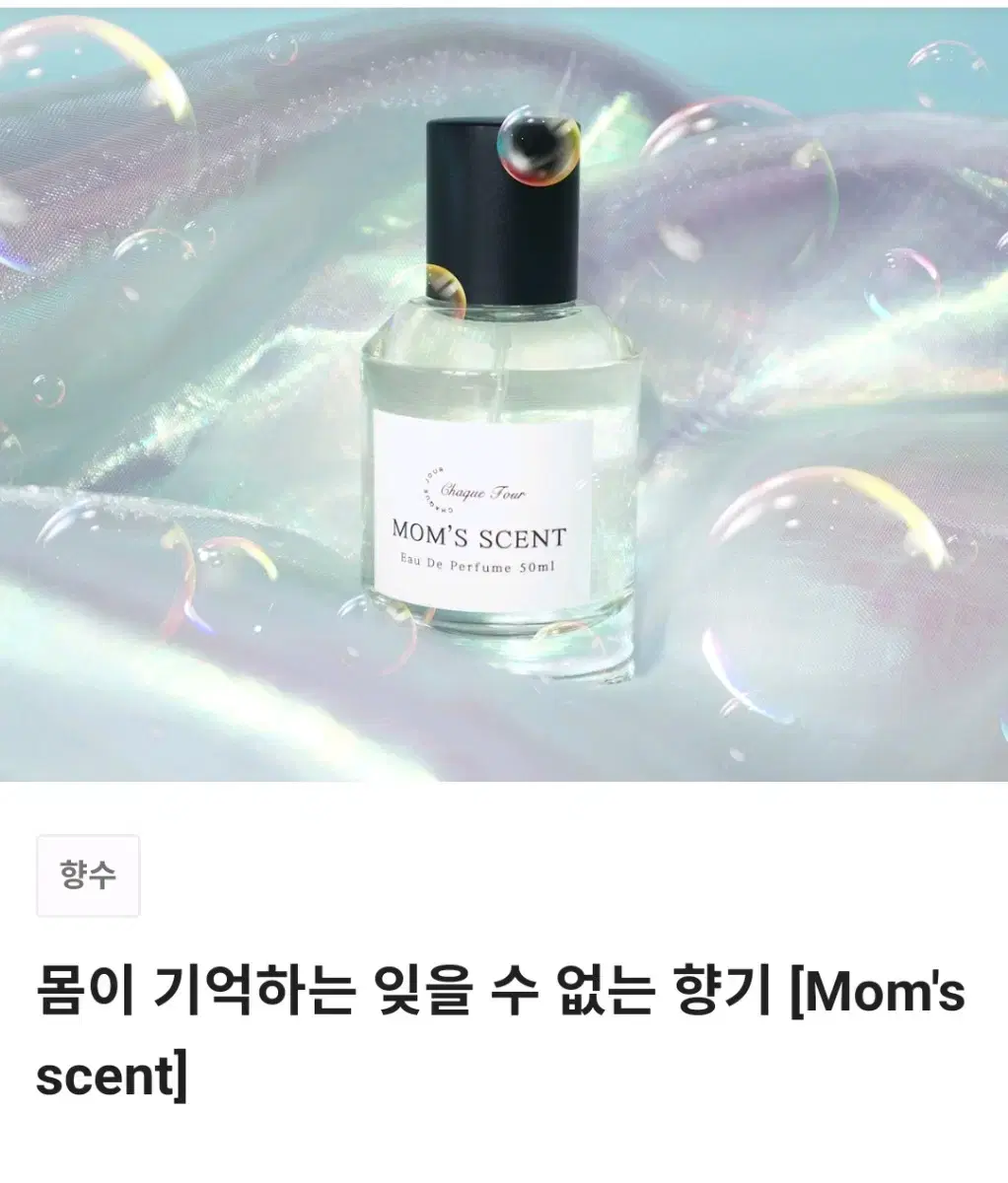 텀블벅) MOM'S SCENT 향수