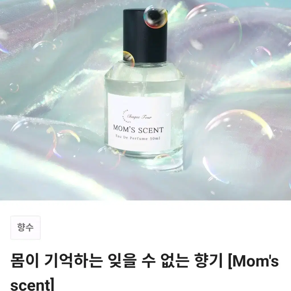 텀블벅) MOM'S SCENT 향수