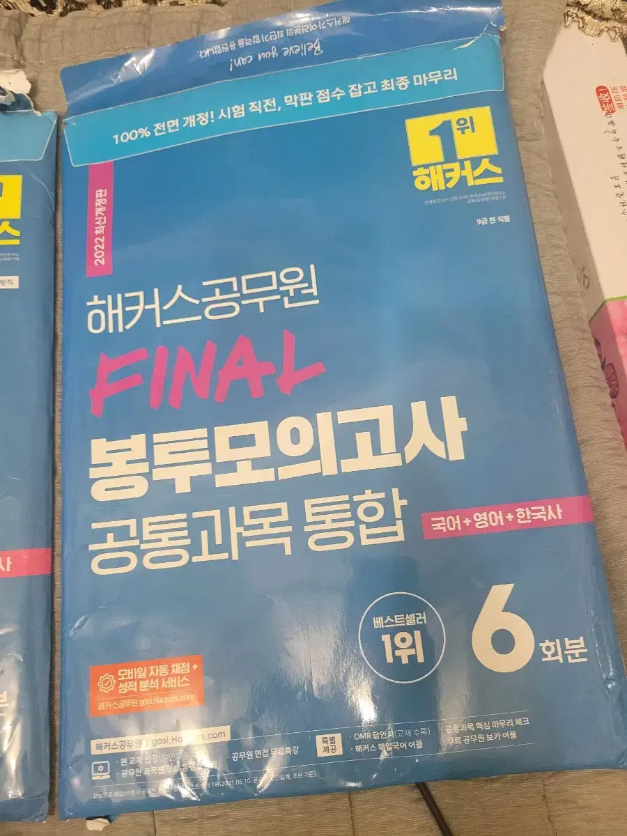 해커스 공무원 파이널 봉투모의고사 공통과목 통합