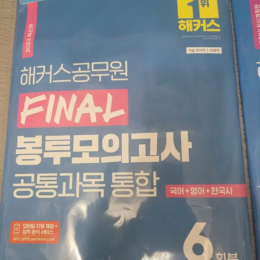 해커스 공무원 파이널 봉투모의고사 공통과목 통합