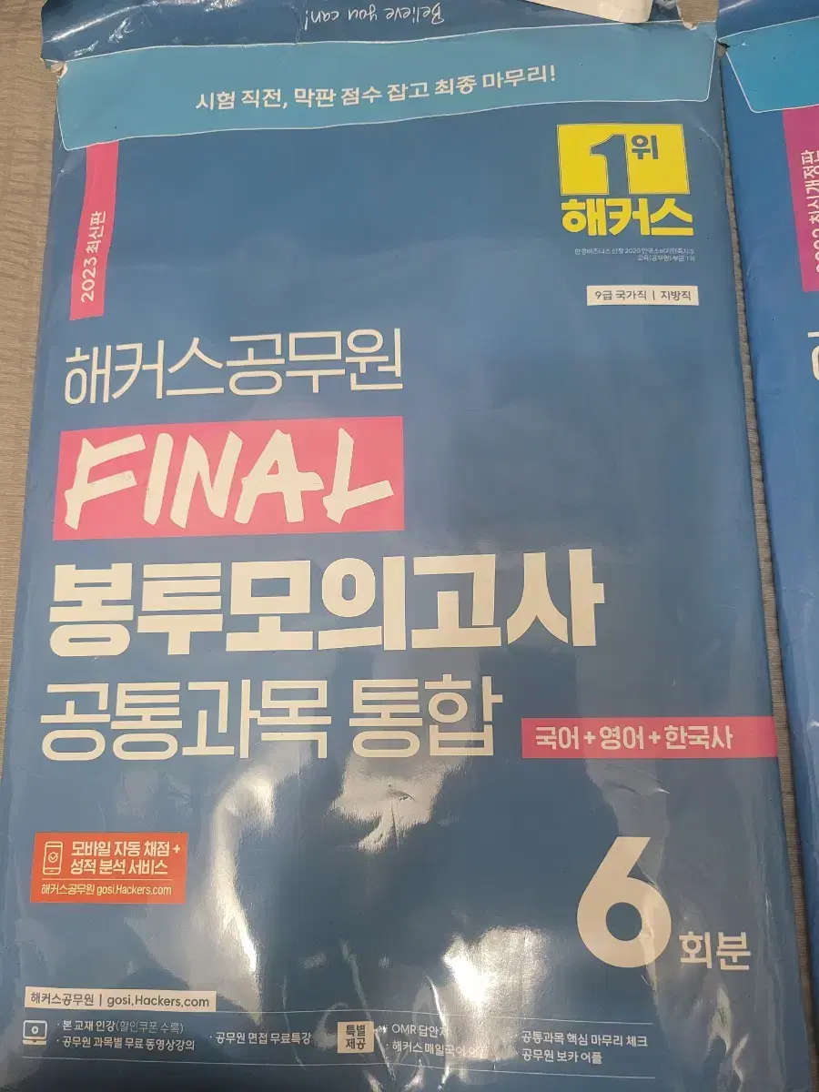 해커스 공무원 파이널 봉투모의고사 공통과목 통합