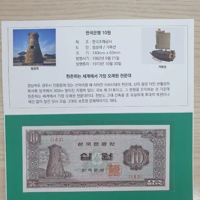 옛날돈 첨성대 십원 지폐첩  미사용  5개