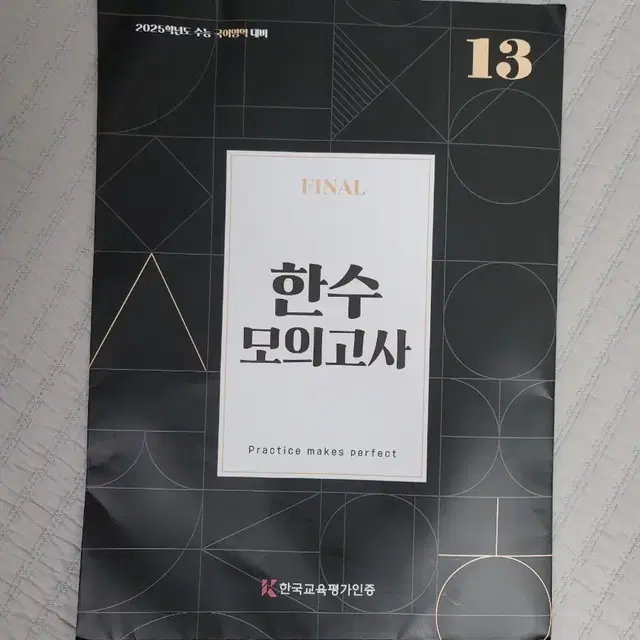 한수 국어모의고사 13