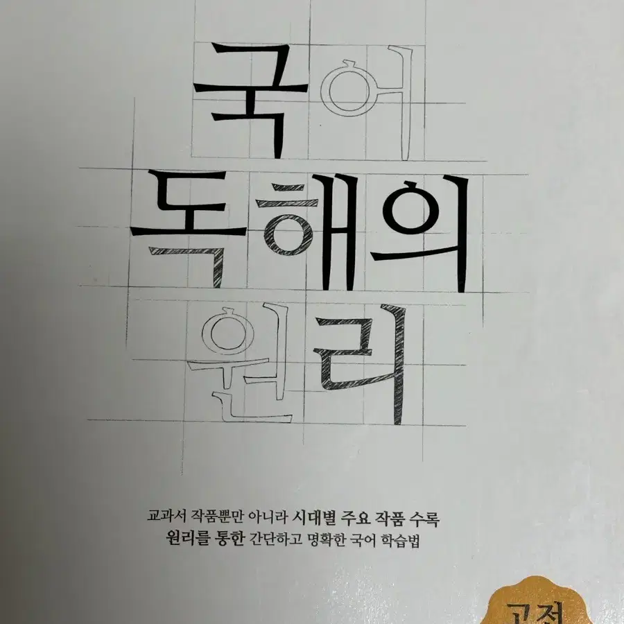 EBS 국어 독해의 원리 고전시가 문제집