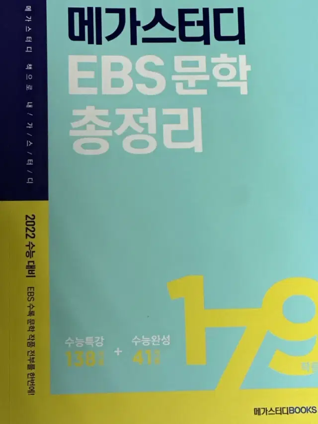 메가스터디 EBS 문학 총정리