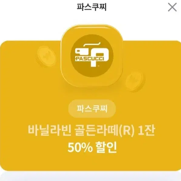 파스쿠찌 바닐라빈 골든라떼(R) 50프로할인쿠폰