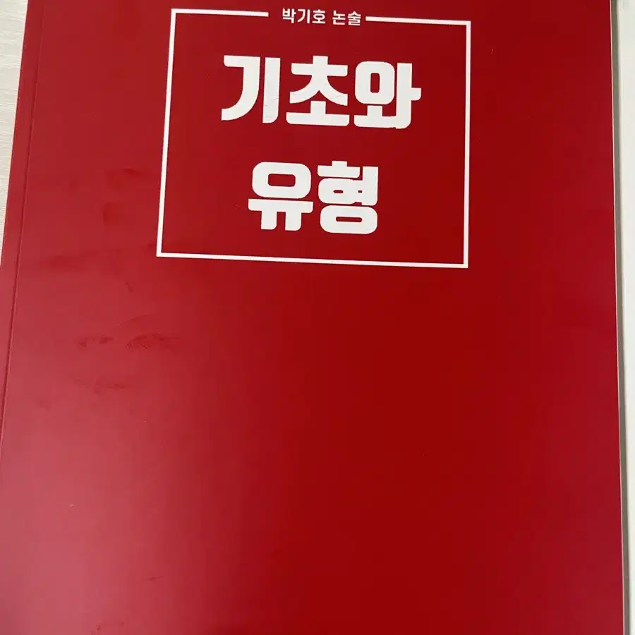 박기호 논술 기초와 유형