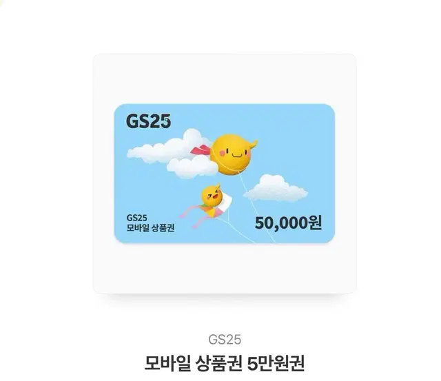 Gs25 지에스25 기프티콘 5만원권