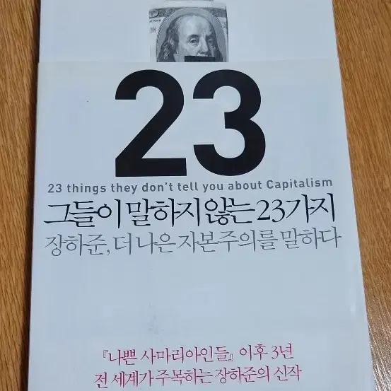 장하준 그들이 말하지 않는 23가지 경제학도서