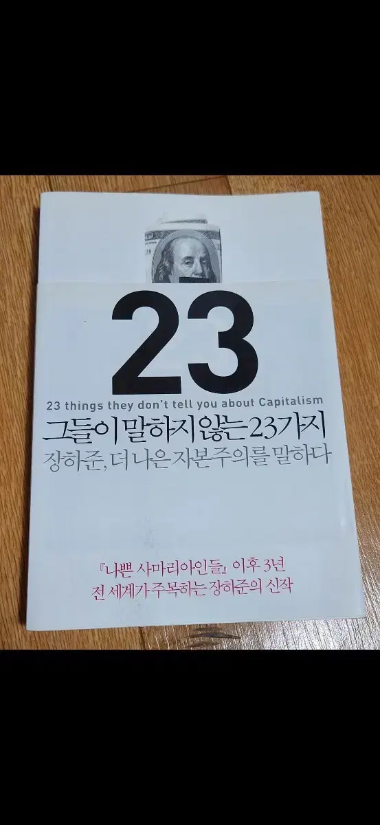 장하준 그들이 말하지 않는 23가지 경제학도서