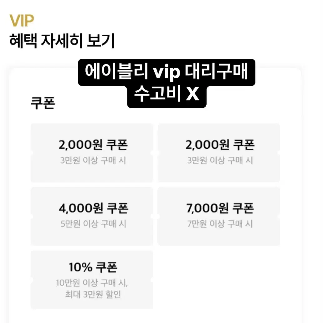 에이블리 vip 할인쿠폰 대리구매