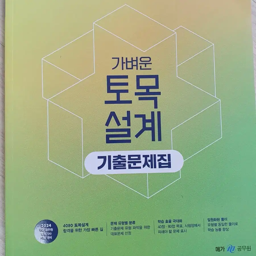 2024 가벼운 토목설계 9급 공무원 토목기사