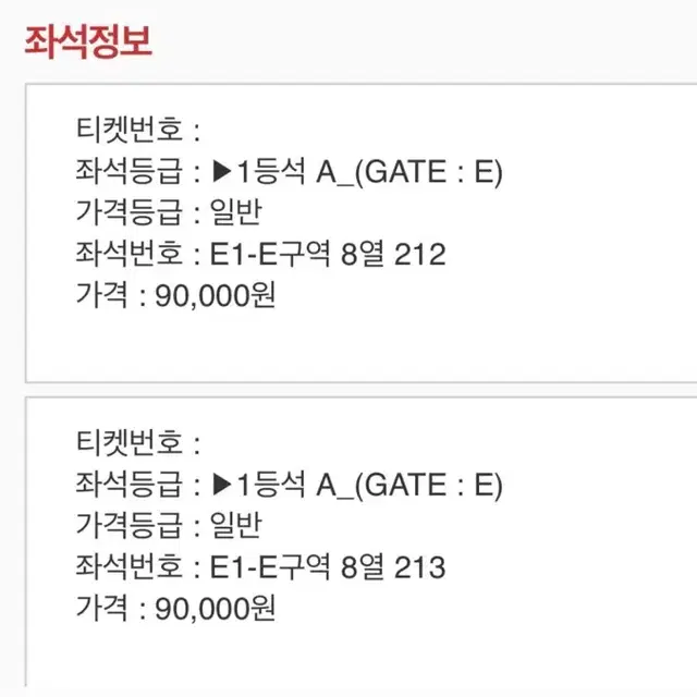 한국vs이라크 (1등석 A) E1-E 8열 212,213 (2장)