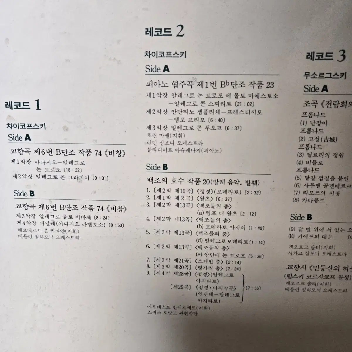 4장 클래식 lp 차이코프스키 무소르그스키 립스키코르사코프