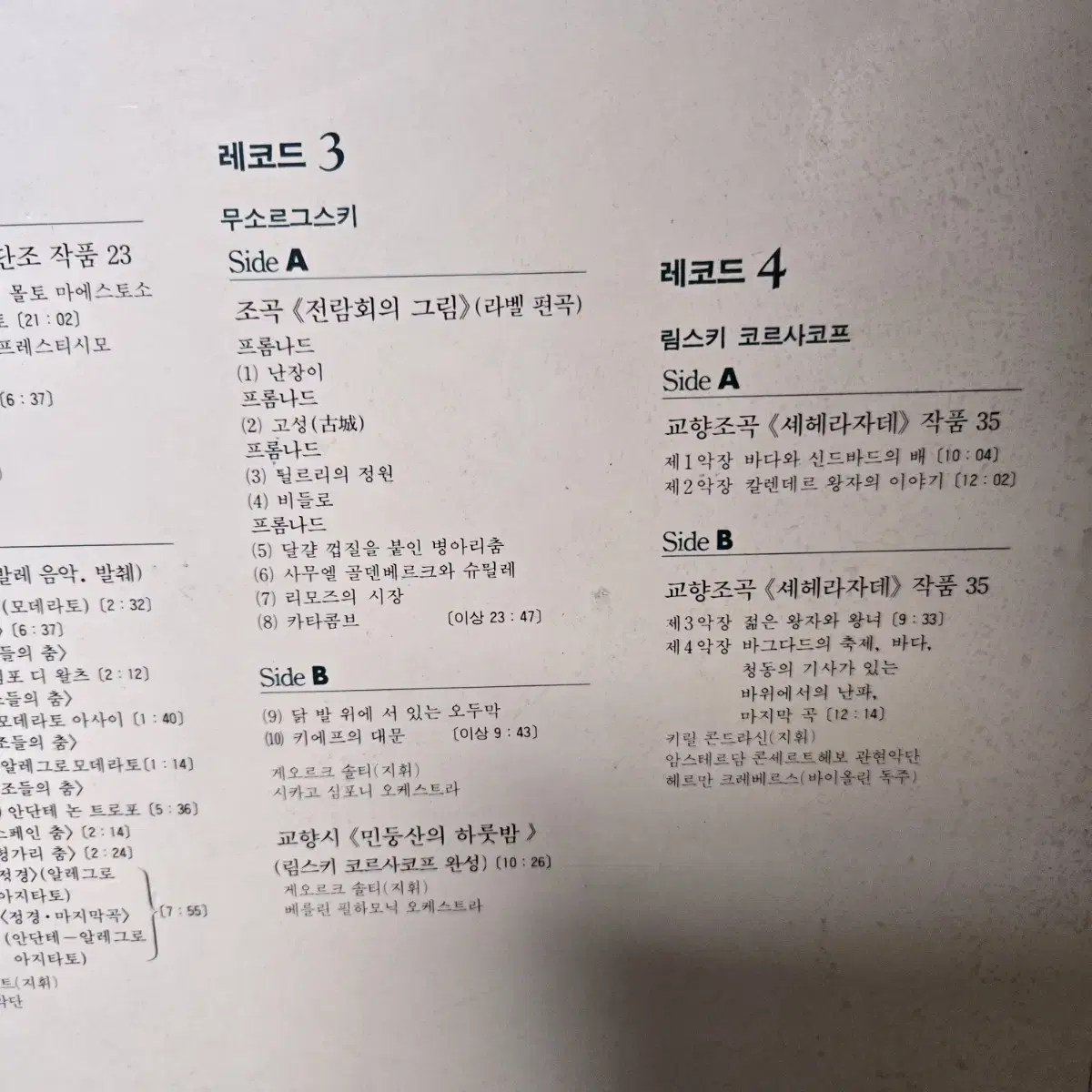 4장 클래식 lp 차이코프스키 무소르그스키 립스키코르사코프