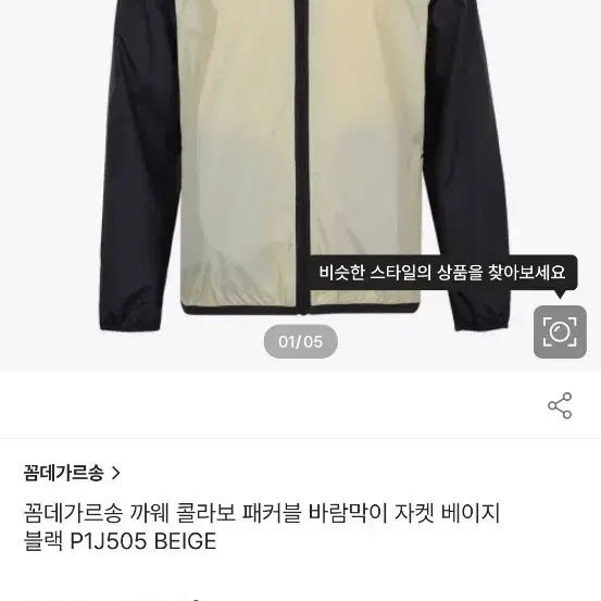 꼼데가르송 까웨 콜라보 패커블 바람막이 자켓 베이지 블랙 P1J505 B