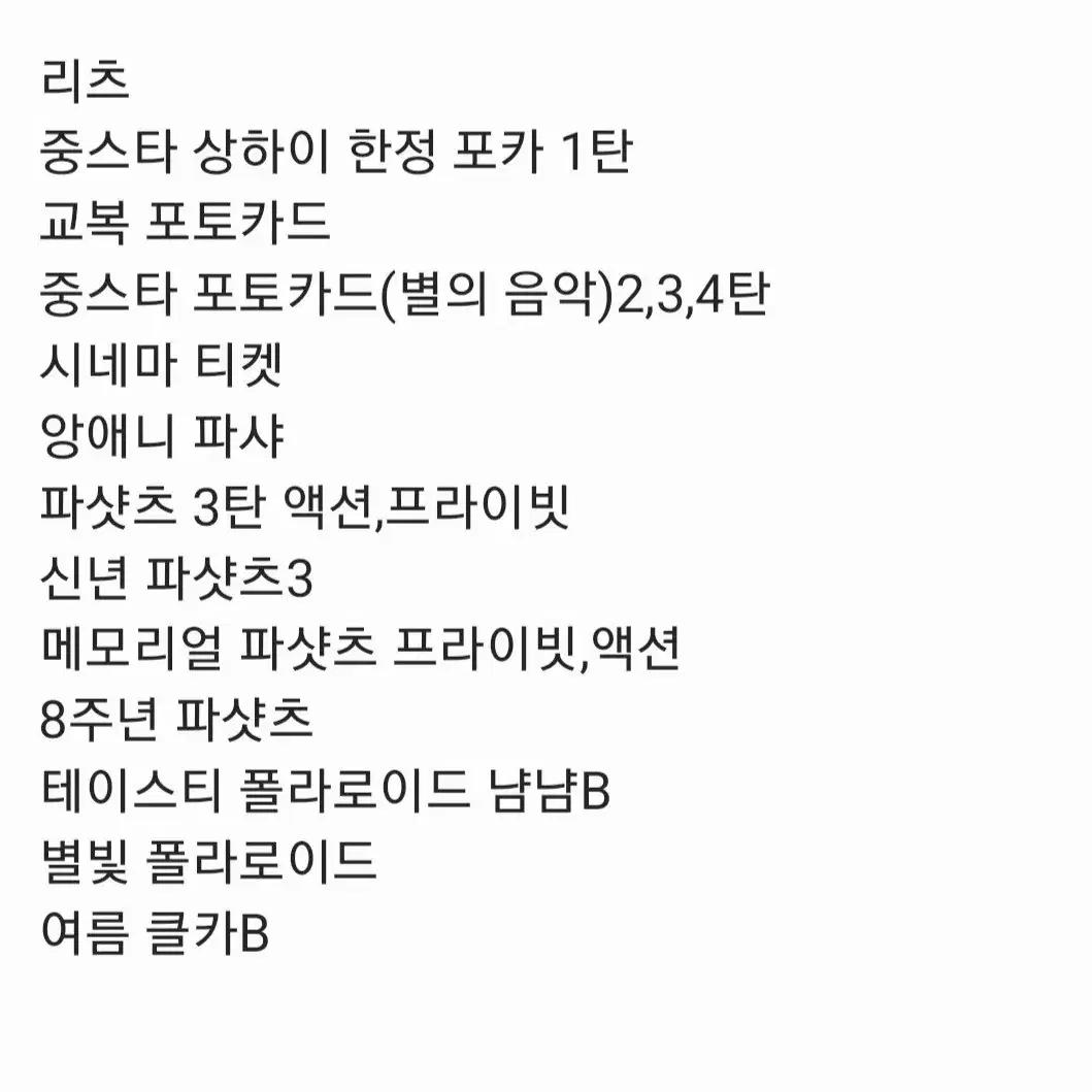 앙스타 교환글