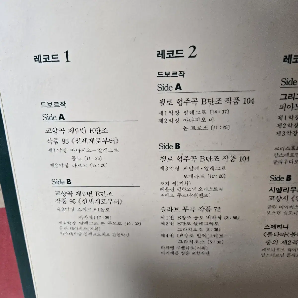 클래식 lp 드보르작 그리그 시벨리우스 스메타나 라흐마니노프 글린카브로딘