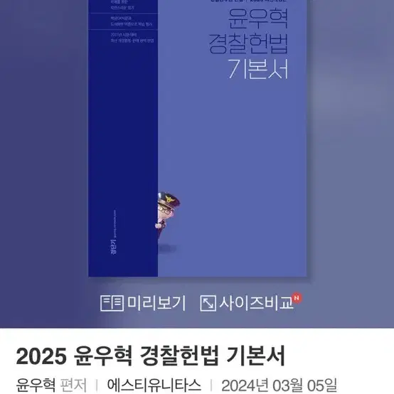 2025 윤우혁 경찰헌법 기본서