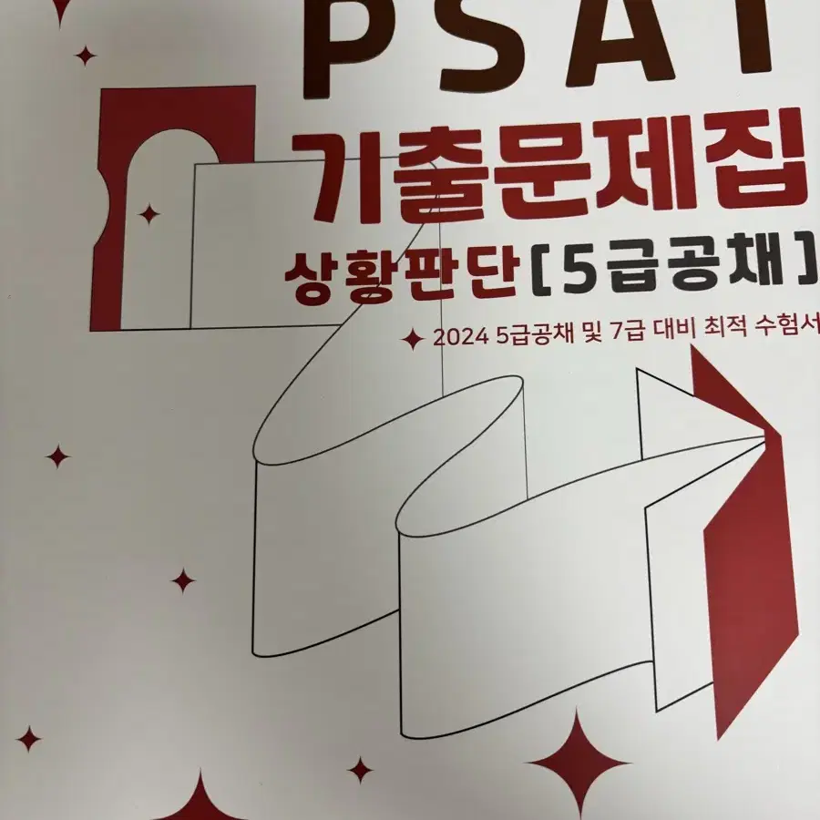 psat 기출 상황판단