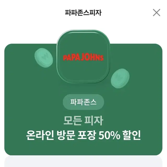 파파존스 50% 할인권