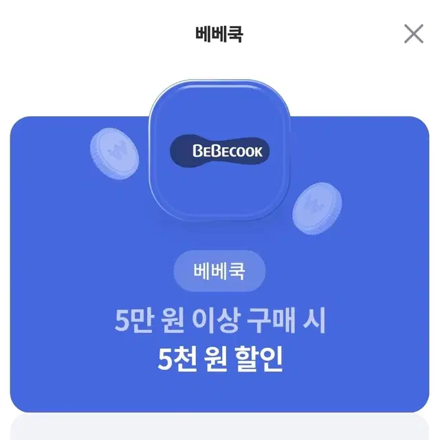 베베쿡 5천원 할인권