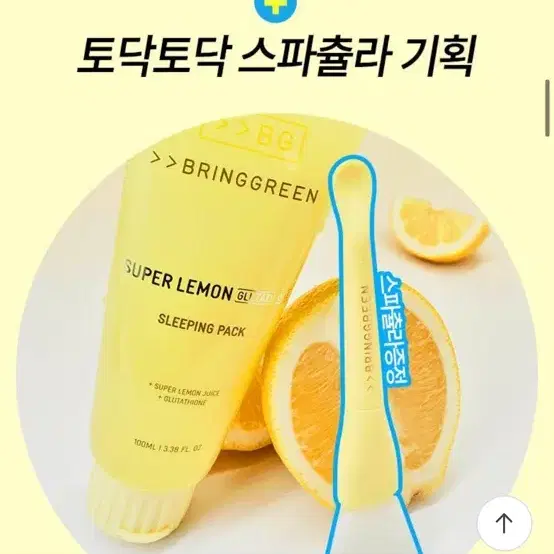 (새상품) 브링그린 슈퍼레몬 글루타치온 슬리핑팩 비타민 C 100ml