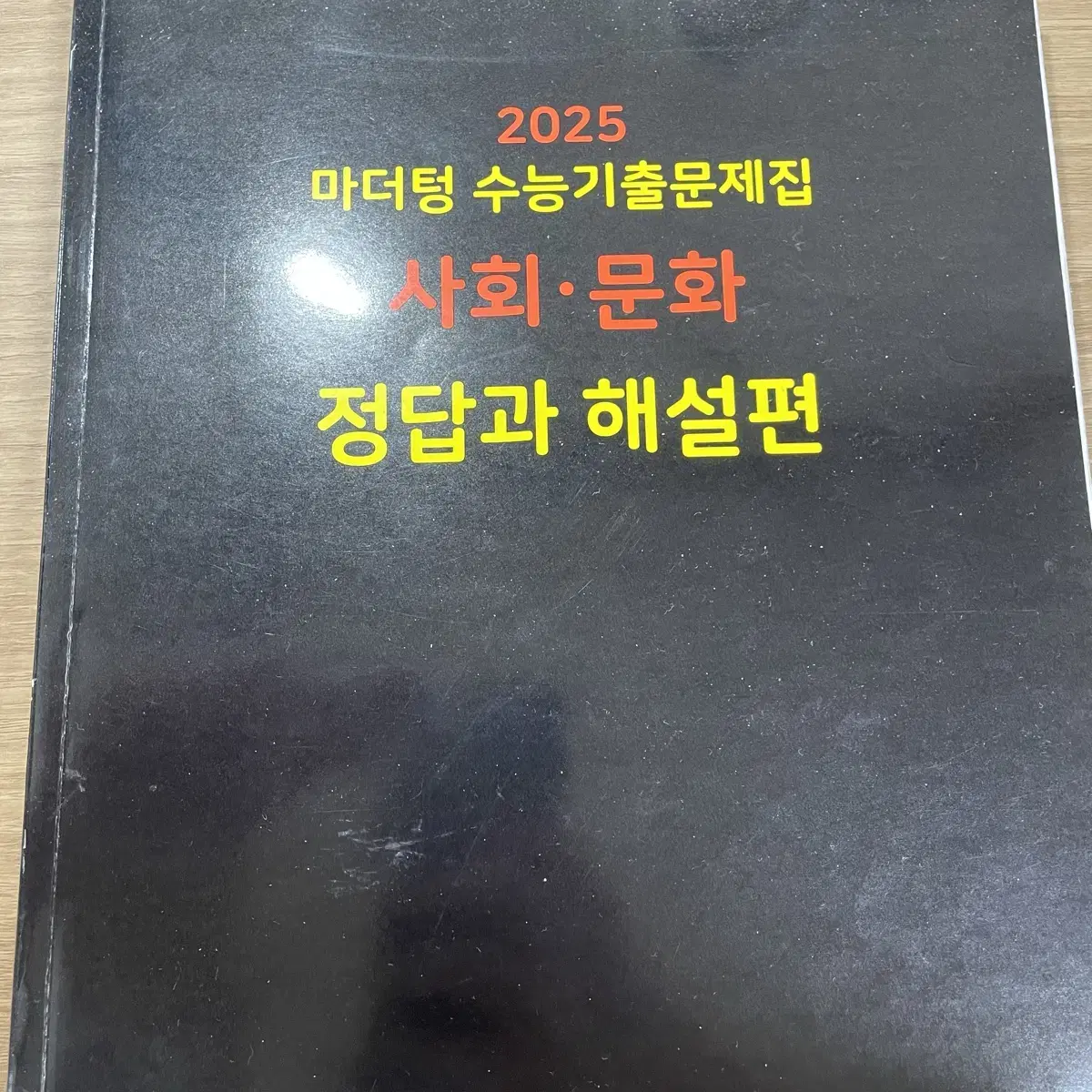 2025 마더텅 검정책 사회문화