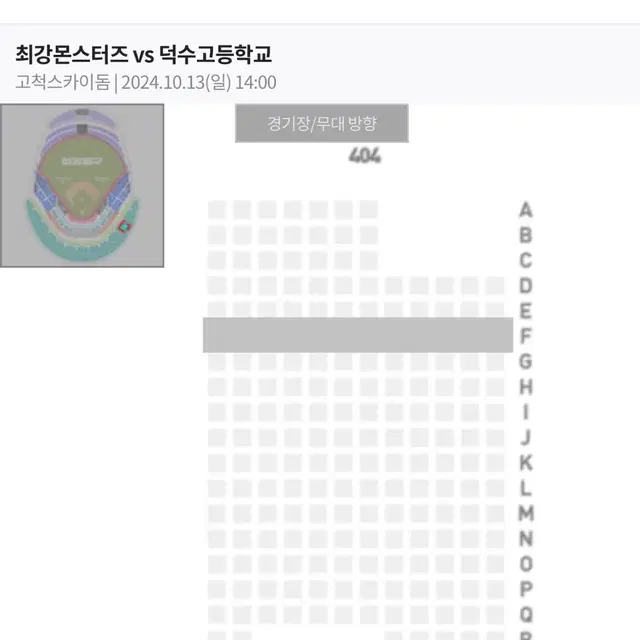 최강야구vs덕수고 지정석 4층 2연석