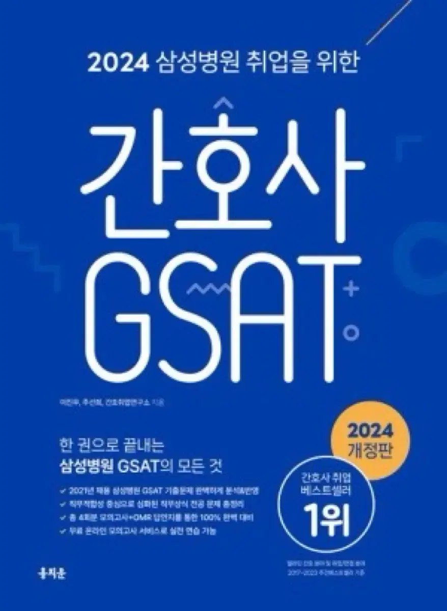 2024 9월 신간 간호사 gsat 팝니다 새책