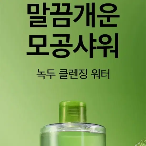 (새상품) 비플레인 녹두 클렌징 워터 모공 400ml