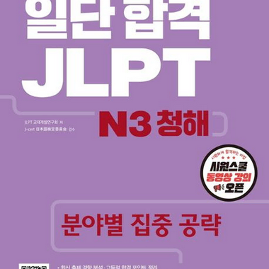 일단합격 JLPT N3 청해 독해 문자어휘 문법 4권