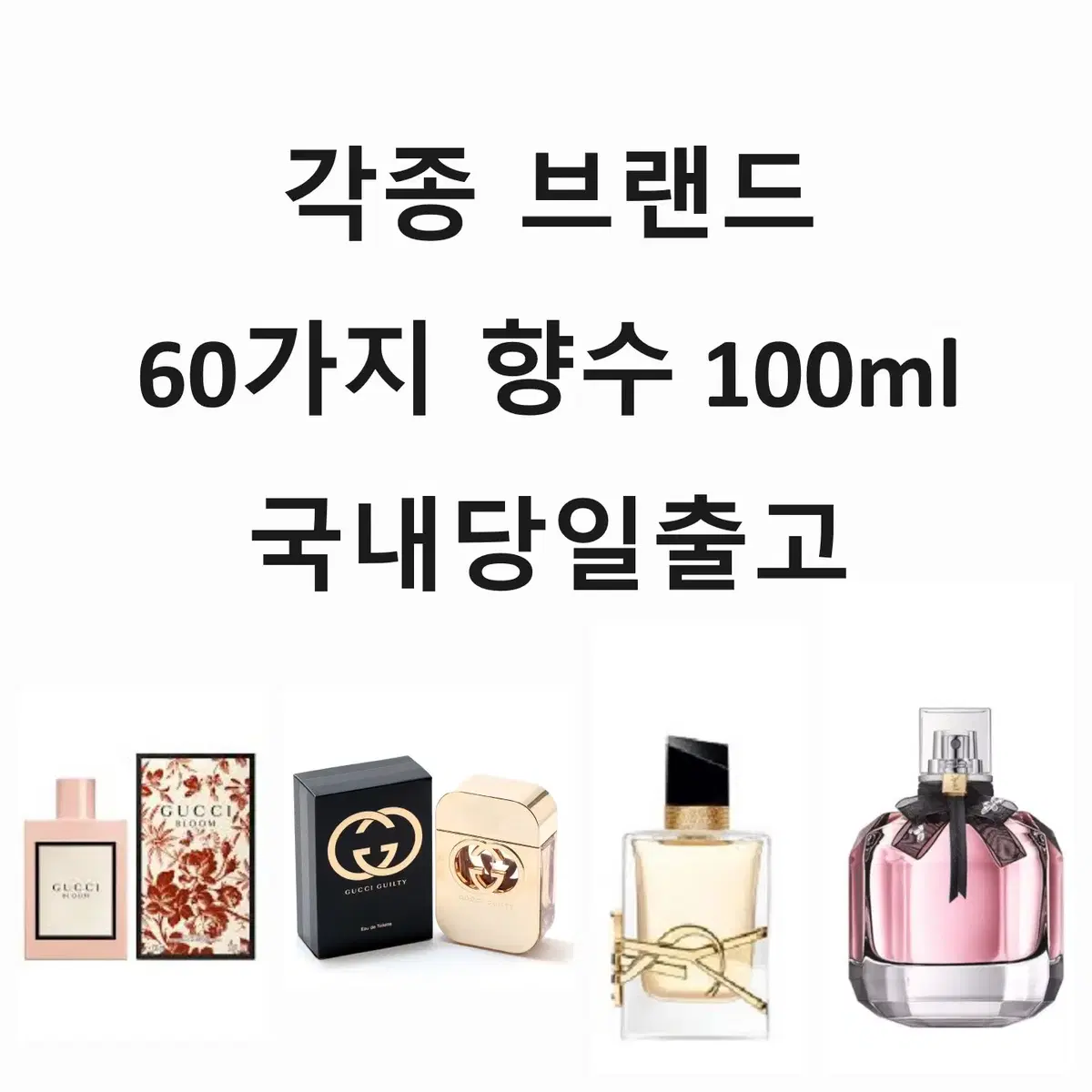 구찌입생로랑불가리향수 블룸길티리브르몽파리 오드퍼퓸100ml90ml75ml