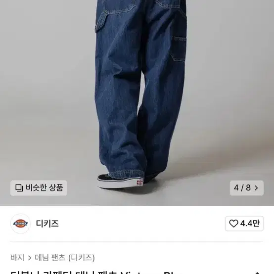 디키즈 카펜터 데님팬츠