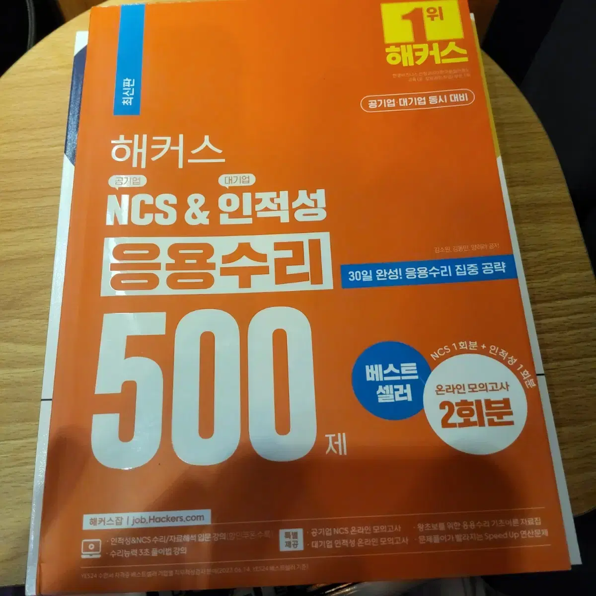 NCS 한국수자원공사 기출모의고사, 해커스 NCS 응용수리 500제