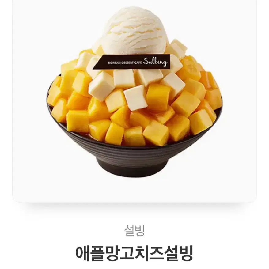 설빙 애플망고치즈설빙 깊콘 기프티콘