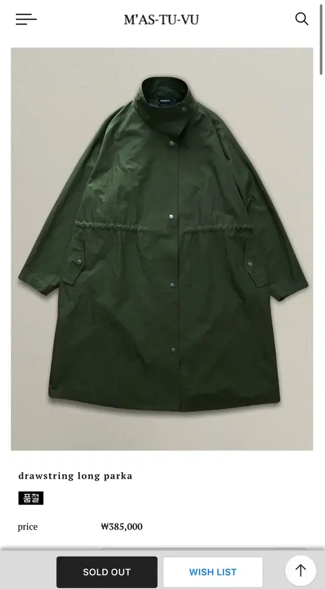 마뛰뷔 야상 drawstring long parka