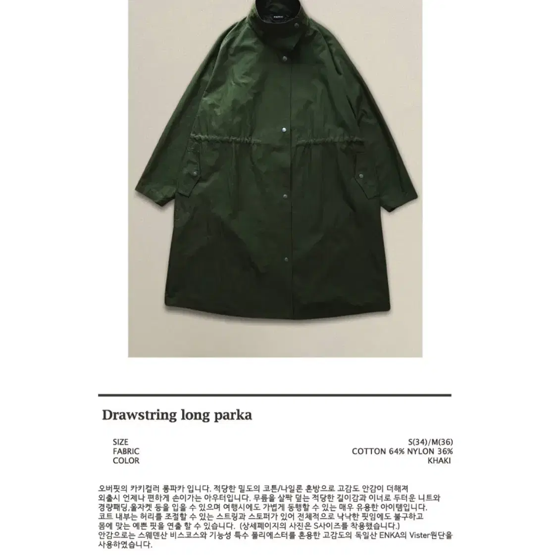 마뛰뷔 야상 drawstring long parka