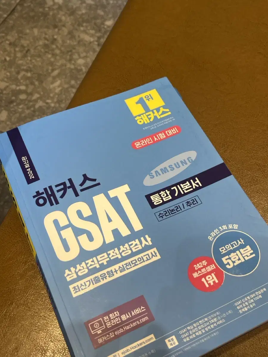 2024 해커스 GSAT 파랭이 기본서