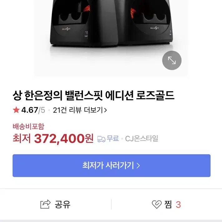 거의 새상품) 발란스핏 마사지기 밸런스핏